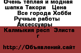 Очень тёплая и модная - шапка Такори › Цена ­ 1 800 - Все города Хобби. Ручные работы » Аксессуары   . Калмыкия респ.,Элиста г.